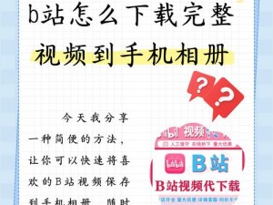 关于B站视频下载保存至本地教程：解析视频缓存位置及推荐使用视频解析软件网站分享