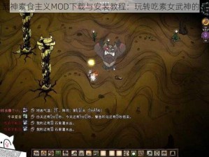 饥荒女武神素食主义MOD下载与安装教程：玩转吃素女武神的生存之道