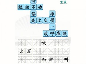 汉字找茬王怀旧喜事攻略宝典：挖掘汉字奥秘，追寻旧时喜乐记忆之旅