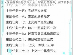 无人深空组件任务攻略大全：解锁必备组件，完成复杂任务