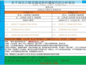 关于深空之眼灵猫培养价值探究的分析报告