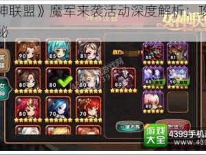 《女神联盟》魔军来袭活动深度解析：攻略玩法揭秘