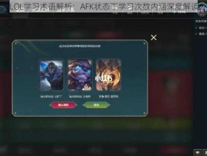 LOL学习术语解析：AFK状态下学习次数内涵深度解读