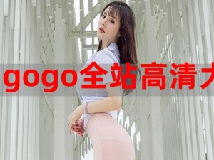 gogogo 高清在线播放免费观看免费，热门大片抢先看，无广告干扰，精彩内容不间断