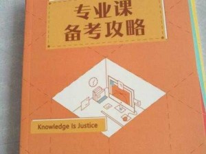 旧规第章全面攻略：掌握核心策略，顺利通关指南