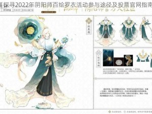 《探寻2022年阴阳师百绘罗衣活动参与途径及投票官网指南》