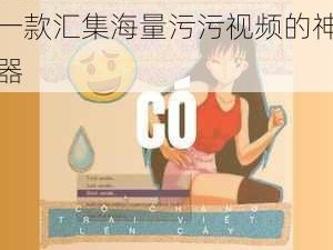 波罗蜜超级污的 app，一款汇集海量污污视频的神器