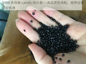 9988 色母做 camds 成分表——高品质色母粒，提供全面成分信息