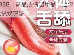 性妇 BBw 搡 BBBB 搡 BBBB，高品质情趣用品，让你享受极致快感