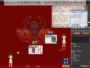 QQ欢乐斗牛发牌规则详解：如何正确发牌及游戏流程介绍