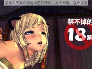 十八禁全彩无翼乌无遮挡游戏特色：成人专属，极致视觉享受