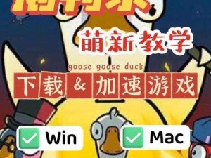 《初探《Goose Goose Duck》游戏：鹅鸭杀新手必备攻略与实用技巧分享》