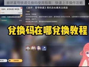 崩坏星穹铁道兑换码使用指南：快速上手操作攻略