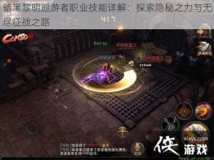 暗黑黎明巡游者职业技能详解：探索隐秘之力与无尽征战之路