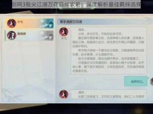 剑网3指尖江湖万花羁绊攻略：深度解析最佳羁绊选择