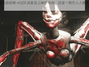 已满 18 点此自动转 m329 还是没上映的消息：这是一部引人入胜的悬疑惊悚片