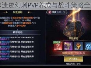 战神遗迹幻刺PVP养成与战斗策略全解析