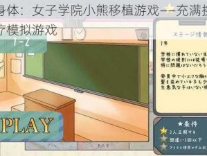 检查身体：女子学院小熊移植游戏——充满挑战性的医疗模拟游戏