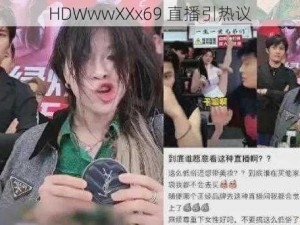 HDWwwXXx69 直播引热议