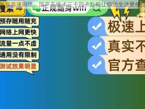 畅享高速网络，国产无线卡三卡四卡乱码让你的生活更便捷