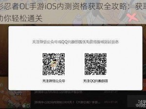 火影忍者OL手游iOS内测资格获取全攻略：获取秘笈助你轻松通关