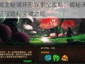 暗黑城主秘境环形探索全攻略：揭秘未知领域，征服隐秘宝藏之旅