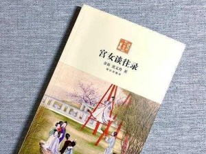 宫廷秘史：公主被宫女添高潮的惊人秘密