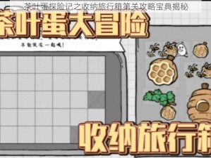 茶叶蛋探险记之收纳旅行箱第关攻略宝典揭秘