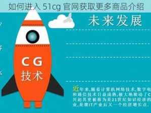 如何进入 51cg 官网获取更多商品介绍