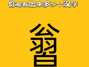 汉字找茬王游戏攻略：揭秘汉字找字梗秘籍，轻松通关挑战