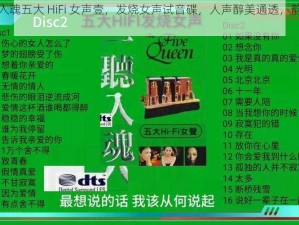 一听入魂五大 HiFi 女声壹，发烧女声试音碟，人声醇美通透，韵味十足