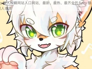 Furry 狼人榨精网站入口网站，最新、最热、最齐全的 furry 狼人榨精同人资源