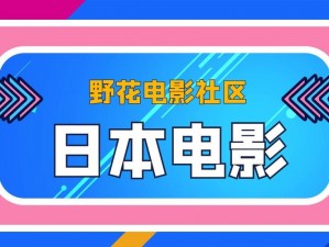 野花直播免费观看日本更新最新的高品质影视资源