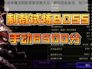 FFBE幻影战争魔法钥匙获取攻略大全：解锁钥匙秘密，助力你的冒险之旅