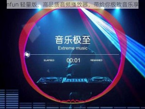 funfun 轻量版，高品质音频播放器，带给你极致音乐享受