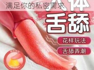 一款独特的成人情趣用品，满足你的私密需求