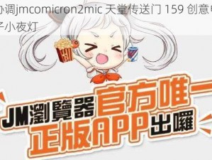 协调jmcomicron2mic 天堂传送门 159 创意电子小夜灯