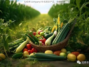 仙棕林 company19 优质农产品，绿色健康