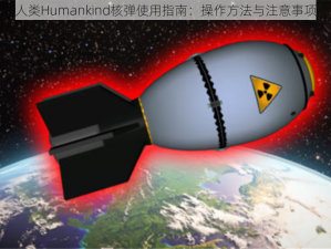 人类Humankind核弹使用指南：操作方法与注意事项