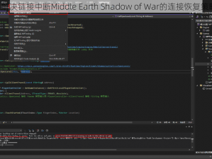 《解决链接中断Middle Earth Shadow of War的连接恢复策略》