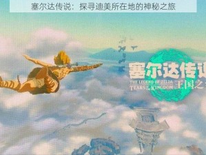 塞尔达传说：探寻迪美所在地的神秘之旅