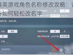 和平精英游戏角色名称修改攻略：详细步骤解析如何轻松改名字