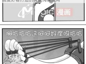 羞羞漫画在线无限阅需费用——一款专为漫画爱好者打造的付费阅读应用