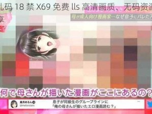 高清乱码 18 禁 X69 免费 lls 高清画质、无码资源、免费畅享