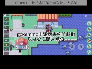 Pokemmo护符金币秘密窃取地点大揭秘