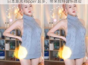 日本潮水 rapper 超多，带来独特音乐体验