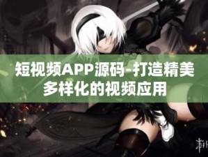 成品短视频 app 软件大全版——汇聚各类短视频，满足你的娱乐需求