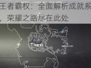 全民奇迹王者霸权：全面解析成就系统与丰厚奖励大全，荣耀之路尽在此处