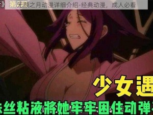 无颜之月动漫详细介绍-经典动漫，成人必看