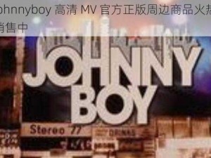 johnnyboy 高清 MV 官方正版周边商品火热销售中